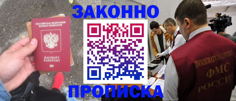 прописка законно в Азнакаево